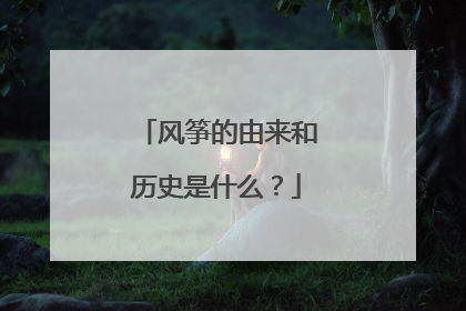风筝的由来和历史是什么?