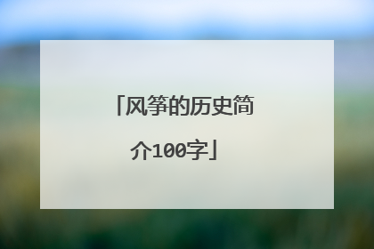 风筝的历史简介100字