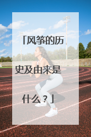 风筝的历史及由来是什么？