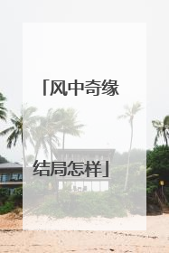 风中奇缘结局怎样