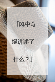 风中奇缘讲述了什么?