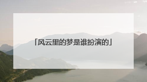 风云里的梦是谁扮演的