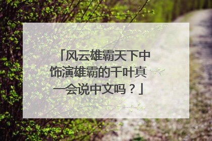 风云雄霸天下中饰演雄霸的千叶真一会说中文吗？