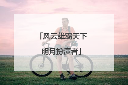 风云雄霸天下 明月扮演者