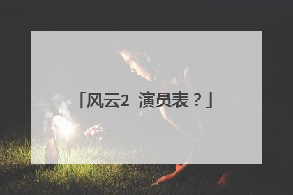 风云2 演员表?