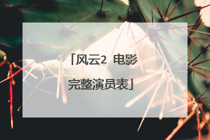 风云2 电影 完整演员表