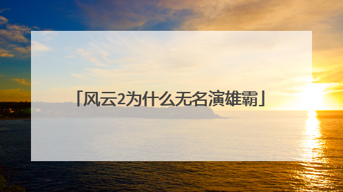 风云2为什么无名演雄霸