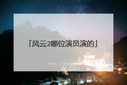 风云2哪位演员演的