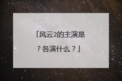 风云2的主演是?各演什么?