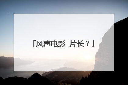风声电影 片长？
