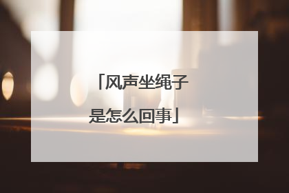 风声坐绳子是怎么回事
