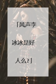 风声李冰冰是好人么?