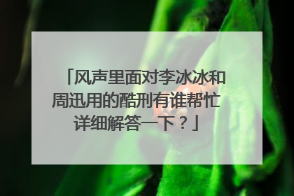 风声里面对李冰冰和周迅用的酷刑有谁帮忙详细解答一下?