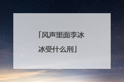 风声里面李冰冰受什么刑