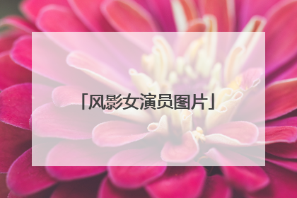 风影女演员图片