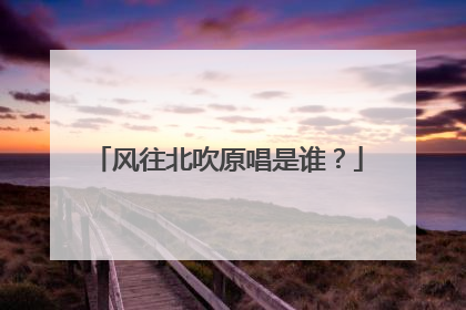风往北吹原唱是谁？
