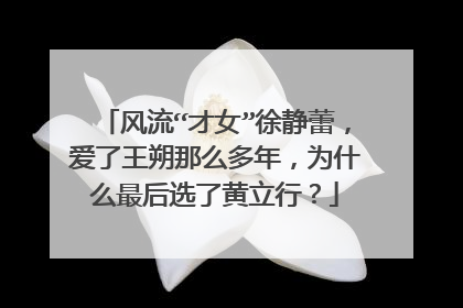 风流“才女”徐静蕾,爱了王朔那么多年,为什么最后选了黄立行?