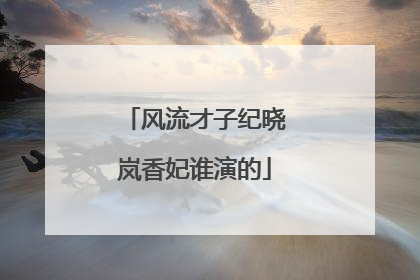 风流才子纪晓岚香妃谁演的