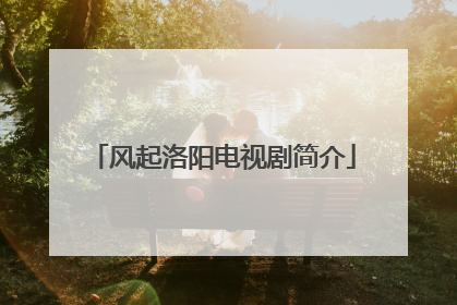 风起洛阳电视剧简介