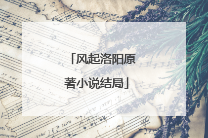 风起洛阳原著小说结局