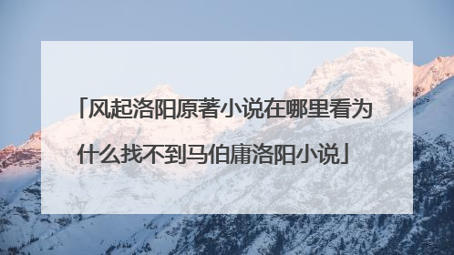 风起洛阳原著小说在哪里看为什么找不到马伯庸洛阳小说