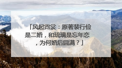 风起霓裳：原著裴行俭是二婚，和琉璃是忘年恋，为何婚后圆满？