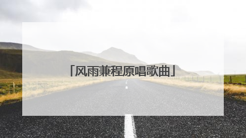 风雨兼程原唱歌曲