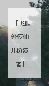 飞狐外传仙儿扮演者