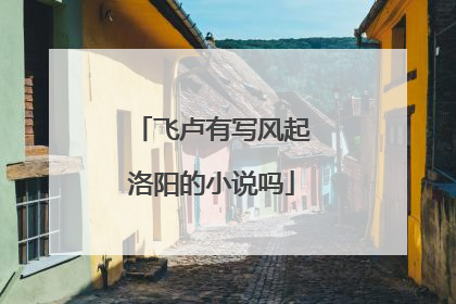 飞卢有写风起洛阳的小说吗