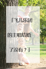 飞儿乐团的主唱结婚了没有?