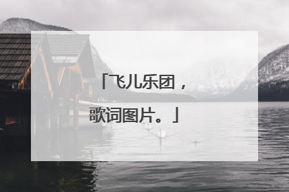 飞儿乐团，歌词图片。