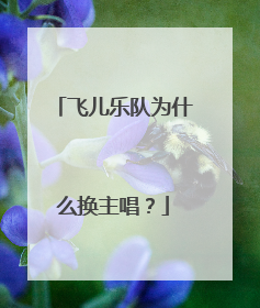 飞儿乐队为什么换主唱?