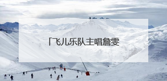 飞儿乐队主唱詹雯婷为什么换掉?