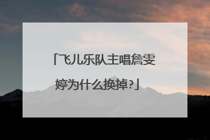 飞儿乐队主唱詹雯婷为什么换掉?