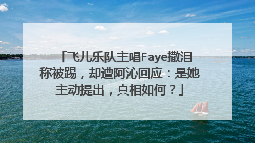 飞儿乐队主唱Faye撒泪称被踢,却遭阿沁回应:是她主动提出,真相如何?