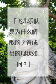 飞儿乐队是为什么解散的？各成员的现状如何？