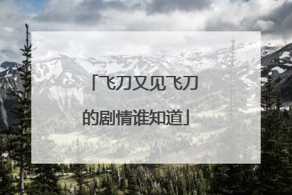 飞刀又见飞刀的剧情谁知道