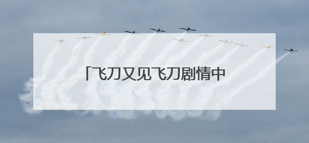 飞刀又见飞刀剧情中的上官仙是谁演的