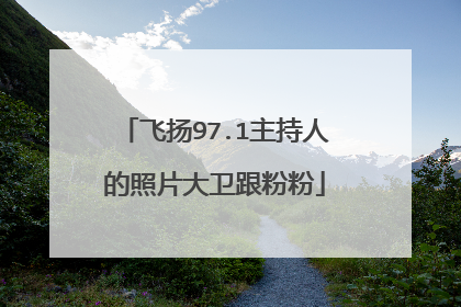 飞扬97.1主持人的照片大卫跟粉粉
