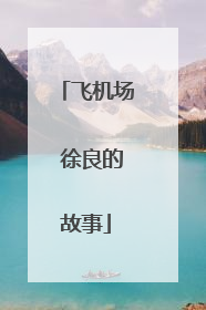 飞机场 徐良的故事