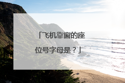 飞机靠窗的座位号字母是？