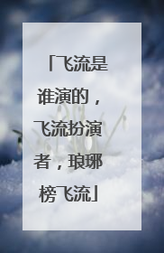 飞流是谁演的，飞流扮演者，琅琊榜飞流