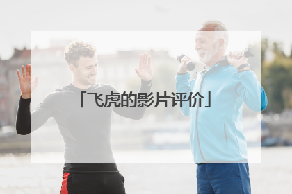 飞虎的影片评价