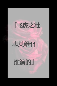 飞虎之壮志英雄jj谁演的