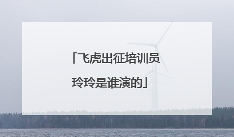 飞虎出征培训员玲玲是谁演的