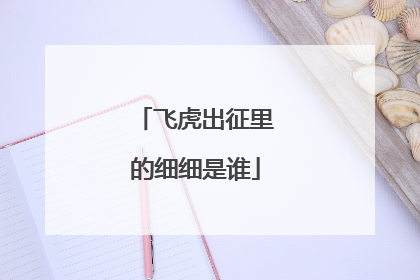 飞虎出征里的细细是谁