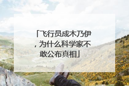 飞行员成木乃伊，为什么科学家不敢公布真相