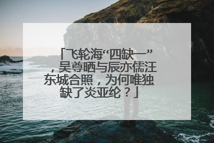 飞轮海“四缺一”,吴尊晒与辰亦儒汪东城合照,为何唯独缺了炎亚纶?