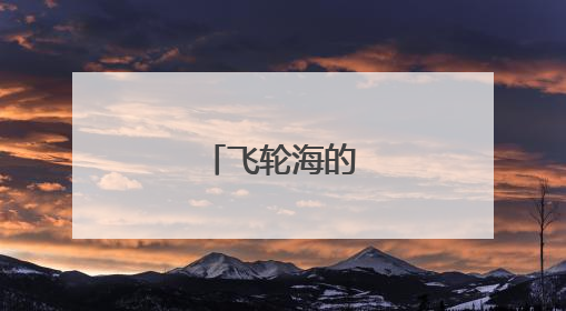 飞轮海的个人资料