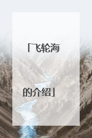 飞轮海的介绍